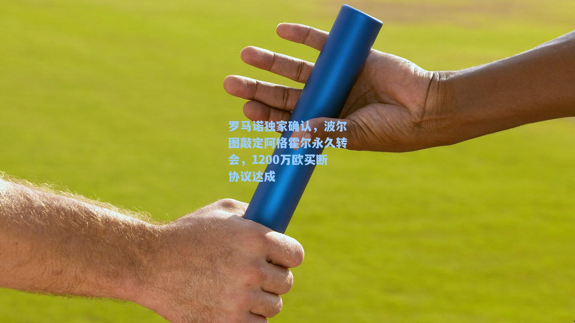  游戏体验_罗马诺独家确认，波尔图敲定阿格霍尔永久转会，1200万欧买断协议达成