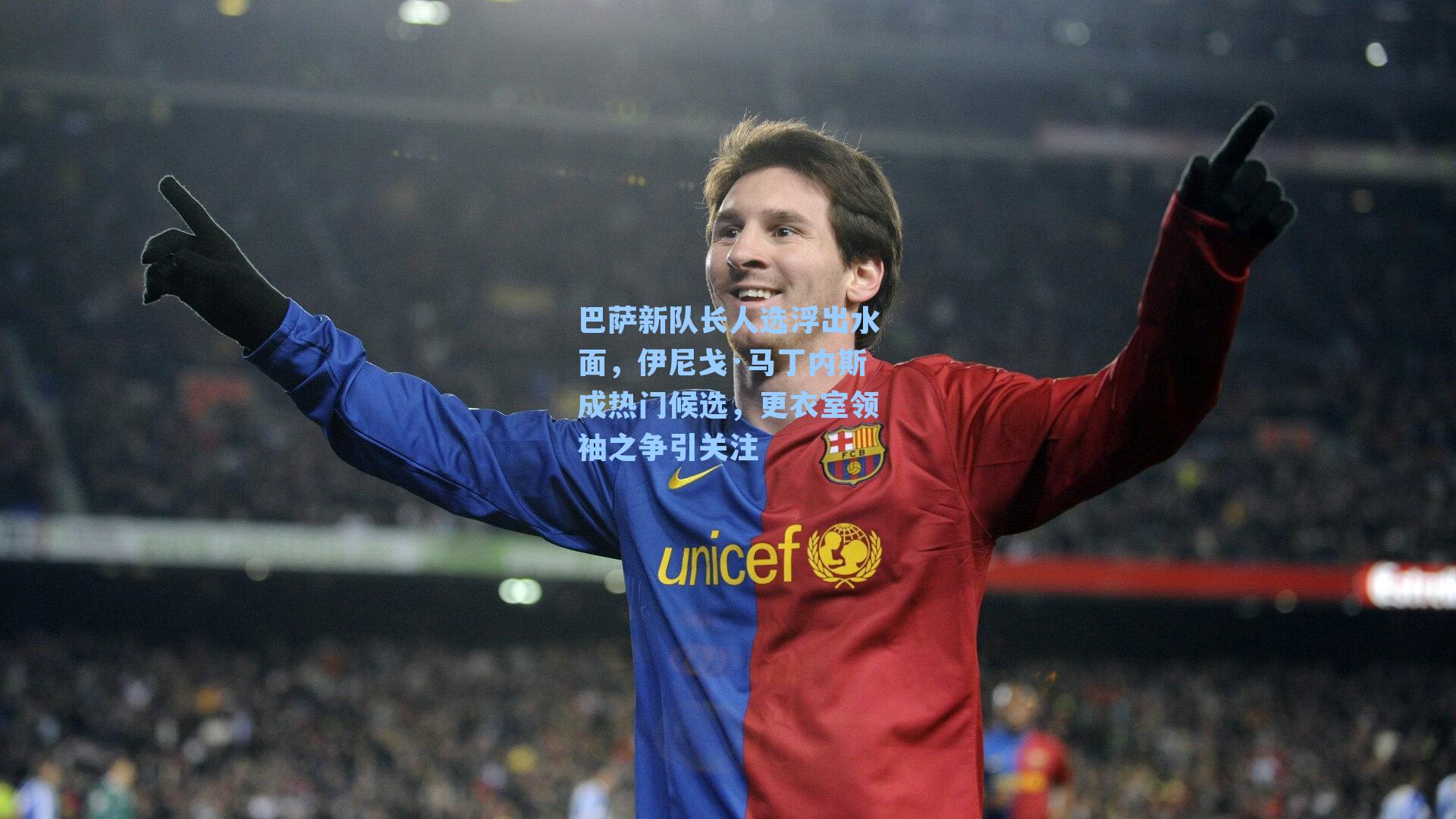  在线游戏-巴萨新队长人选浮出水面，伊尼戈·马丁内斯成热门候选，更衣室领袖之争引关注
