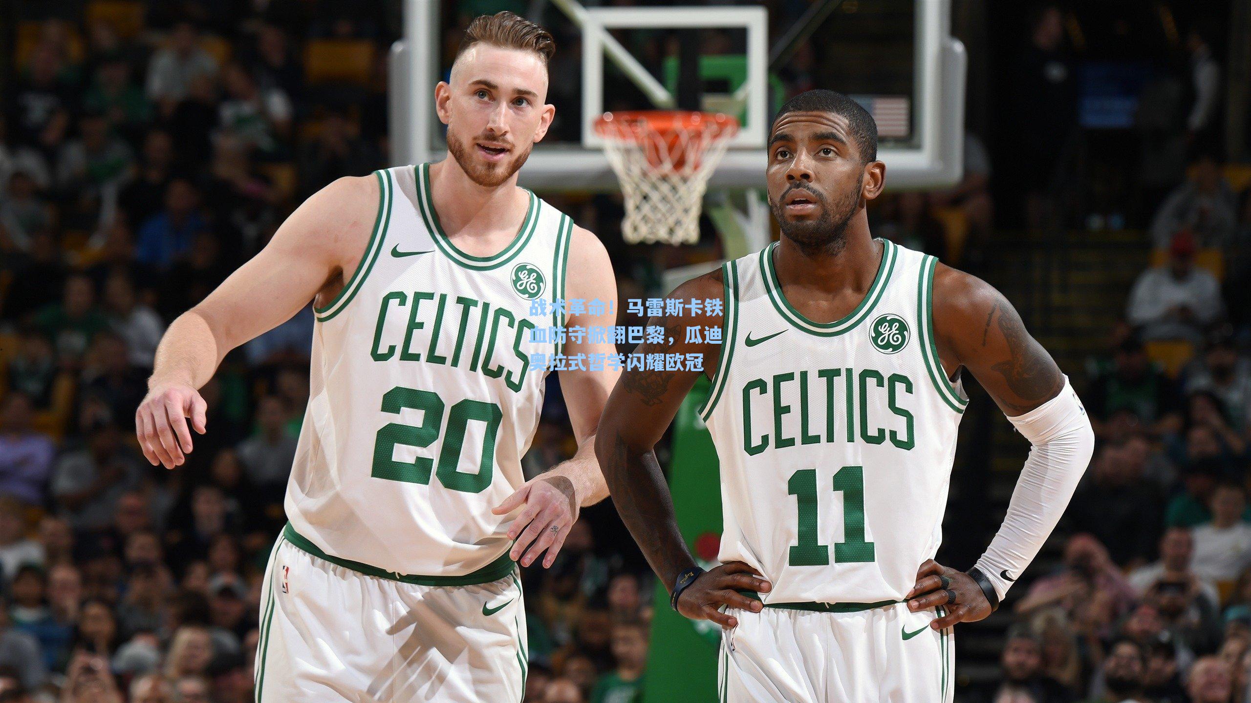  九游会官网-战术革命！马雷斯卡铁血防守掀翻巴黎，瓜迪奥拉式哲学闪耀欧冠