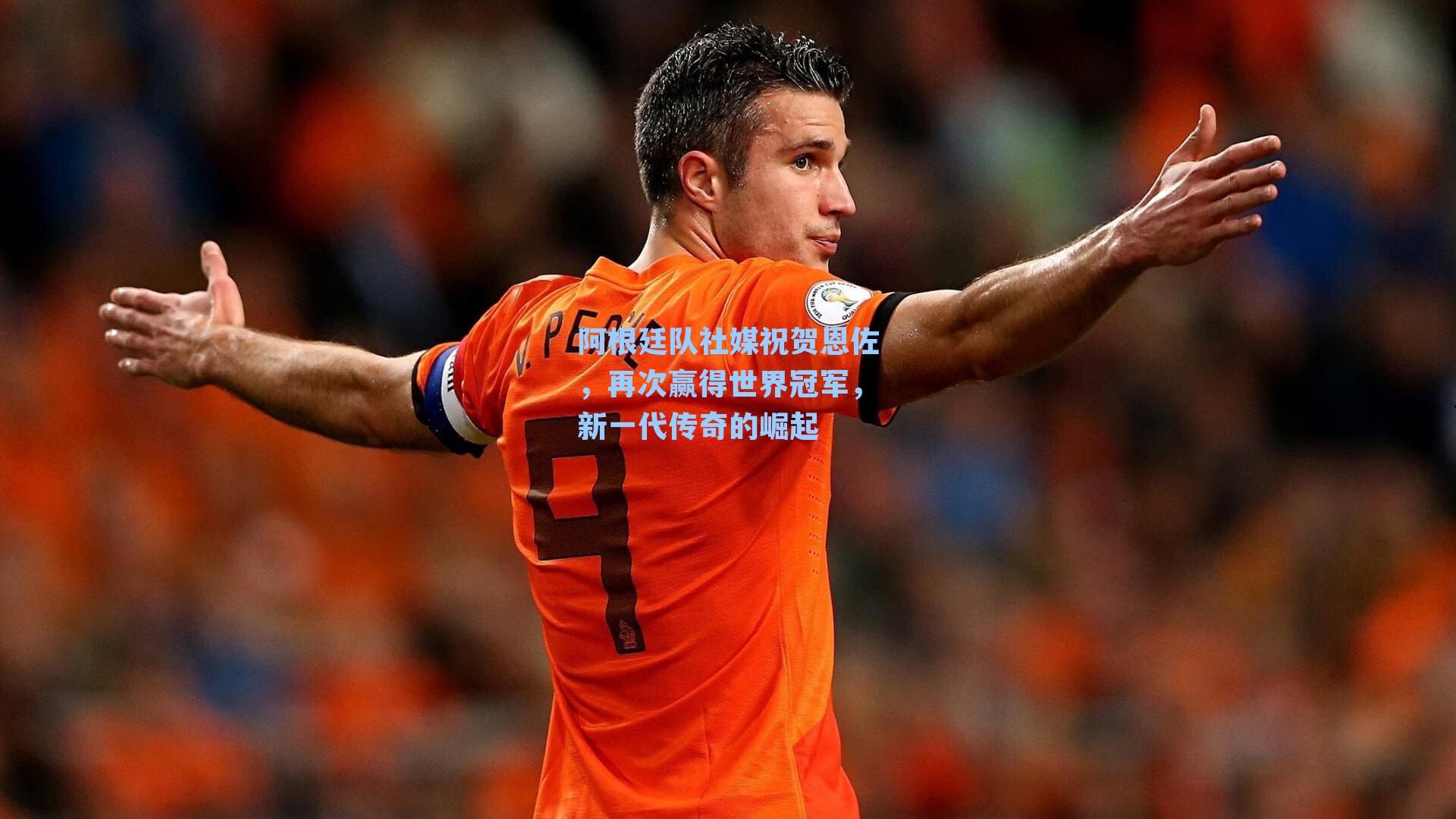  游戏体验：阿根廷队社媒祝贺恩佐，再次赢得世界冠军，新一代传奇的崛起