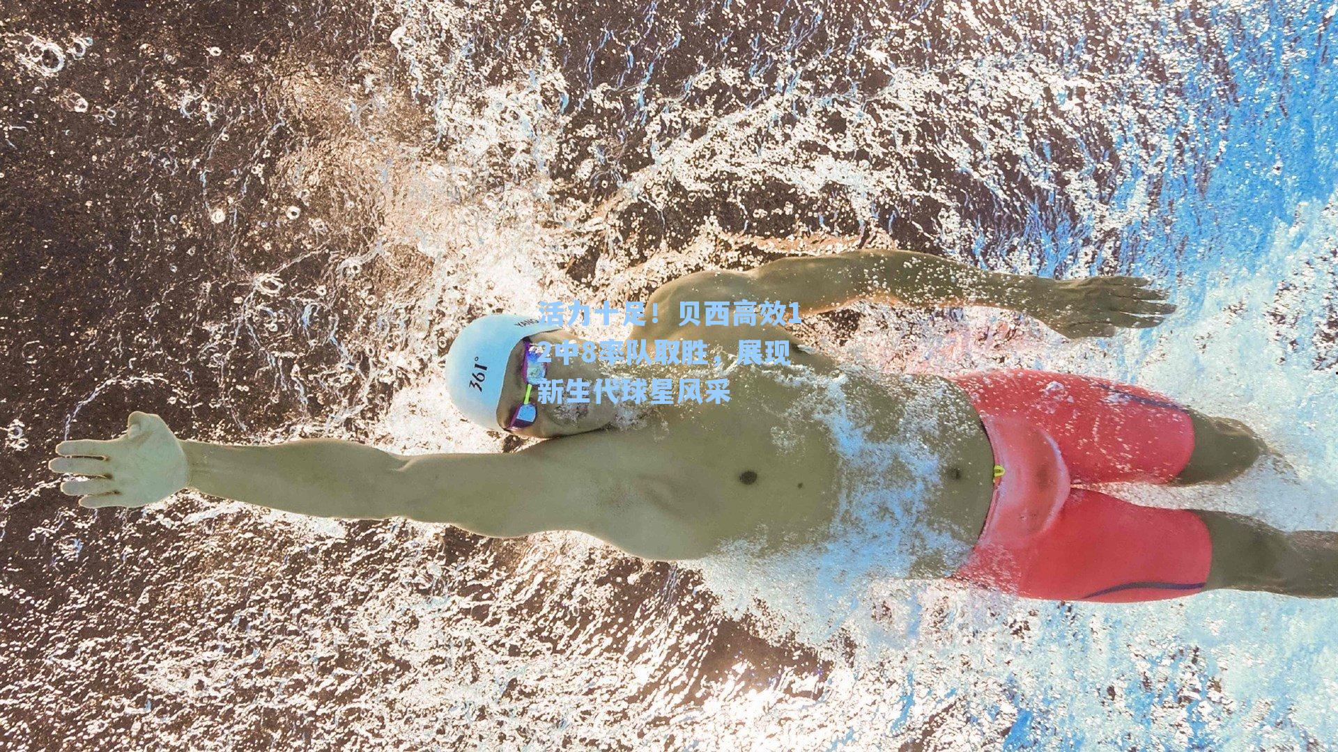 【 游戏体验】活力十足！贝西高效12中8率队取胜，展现新生代球星风采