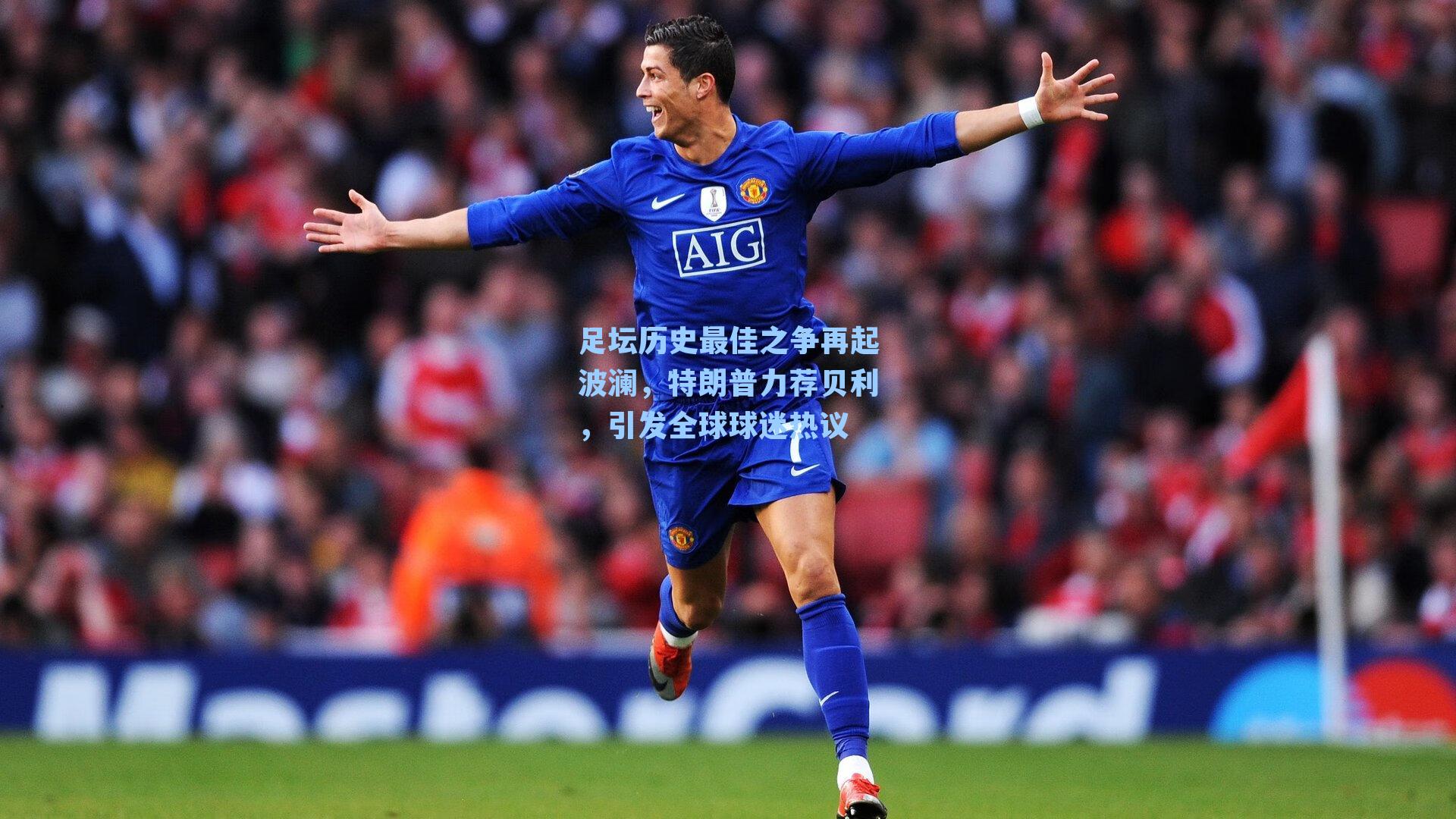  九游会官网|足坛历史最佳之争再起波澜，特朗普力荐贝利，引发全球球迷热议