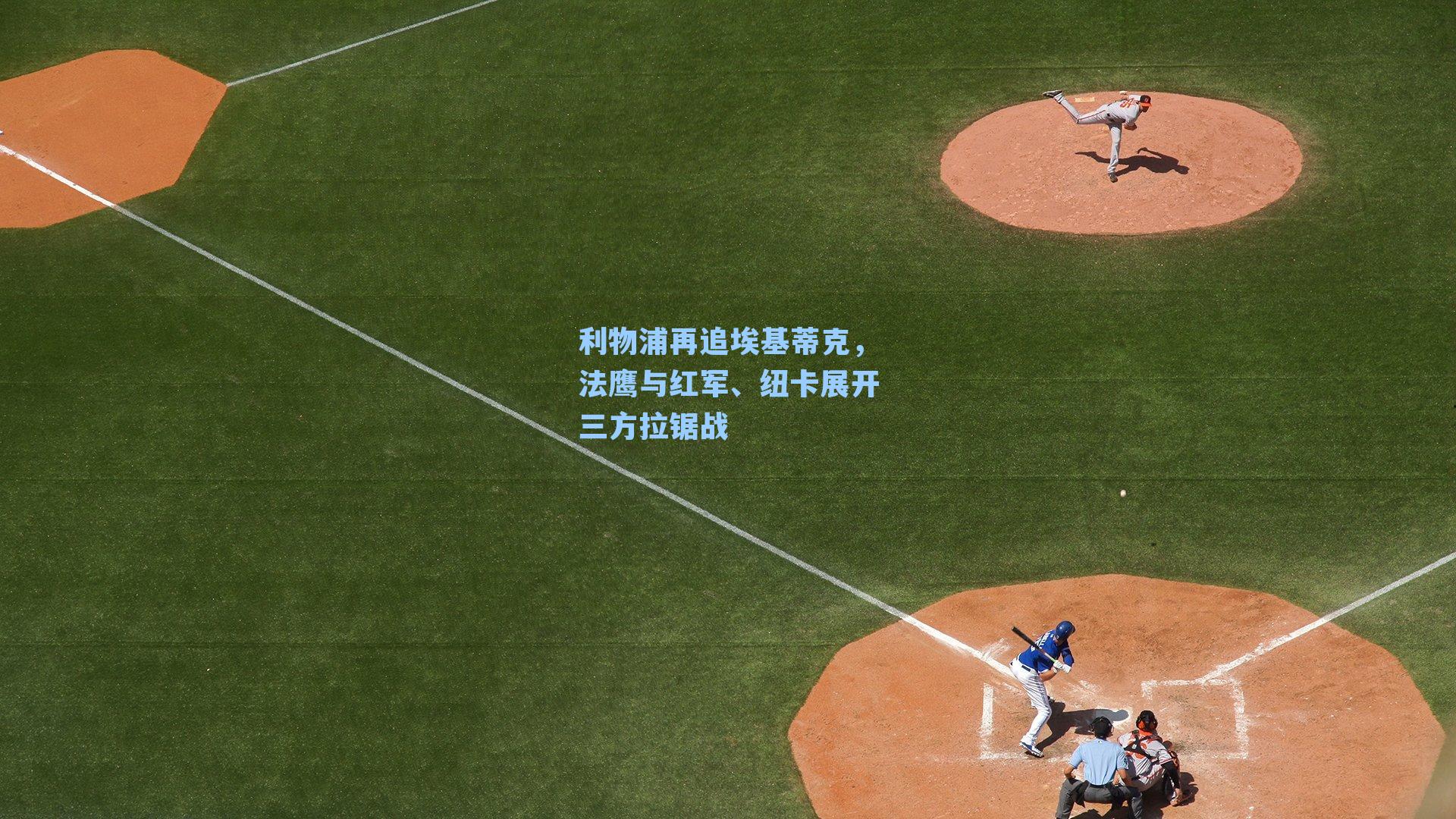 九游会-利物浦再追埃基蒂克，法鹰与红军、纽卡展开三方拉锯战