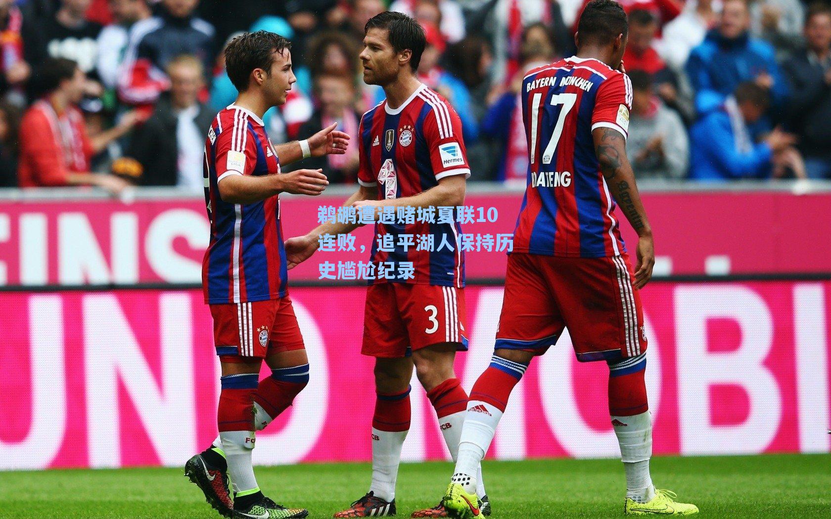  游戏体验_鹈鹕遭遇赌城夏联10连败，追平湖人保持历史尴尬纪录