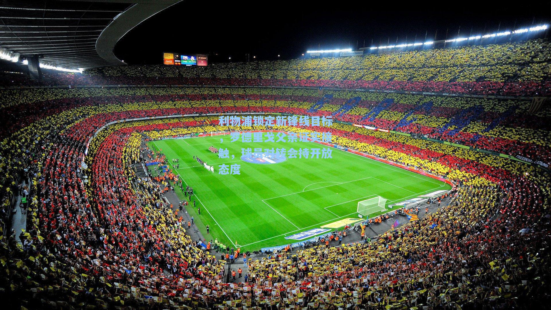  九游会官网：利物浦锁定新锋线目标，罗德里戈父亲证实接触，球员对转会持开放态度