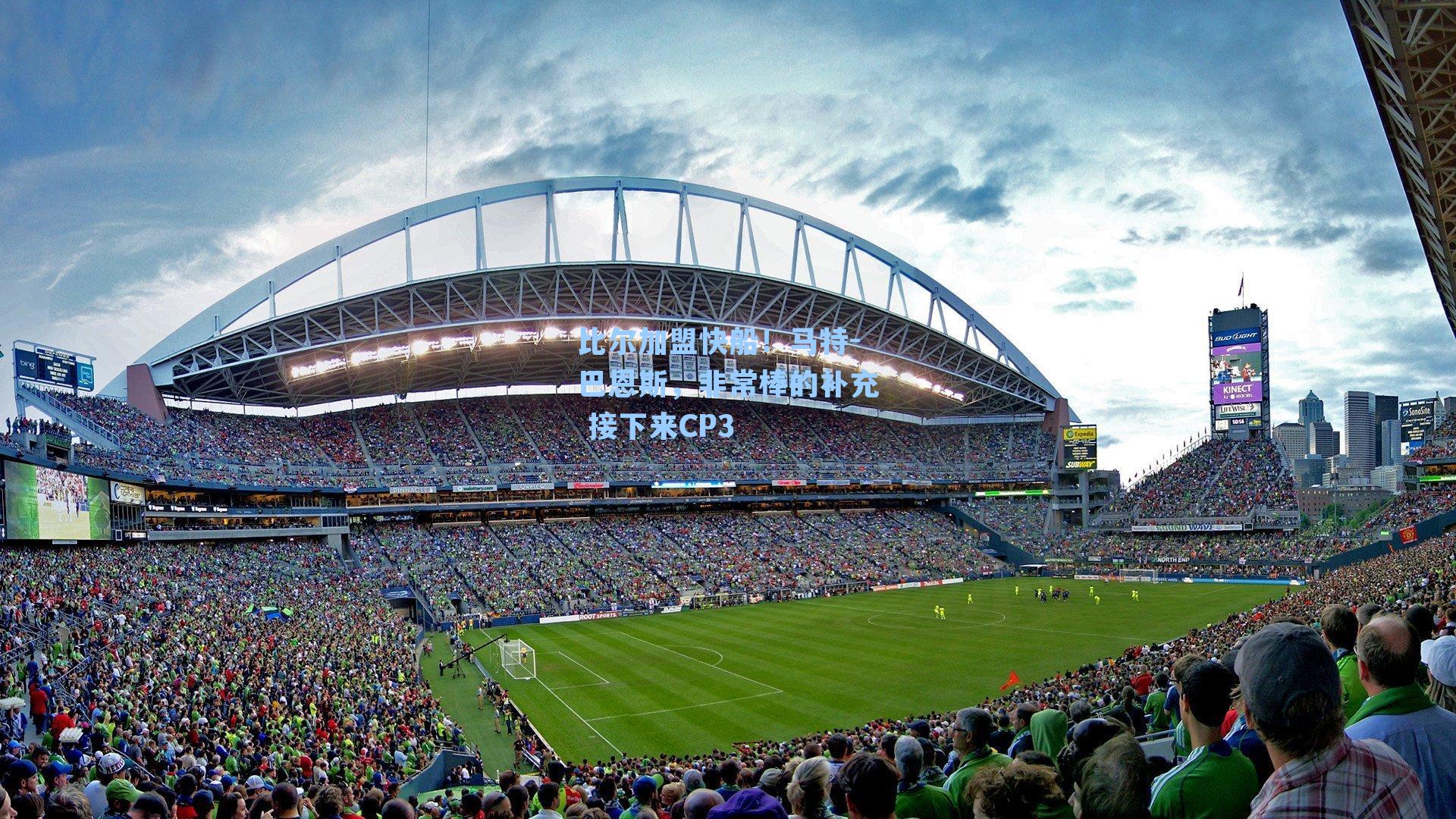  九游会官网-比尔加盟快船！马特-巴恩斯，非常棒的补充 接下来CP3