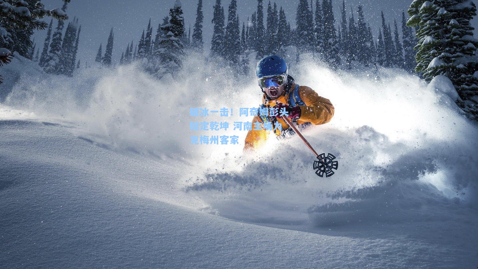 【 游戏体验】破冰一击！阿奇姆彭头槌定乾坤 河南主场力克梅州客家