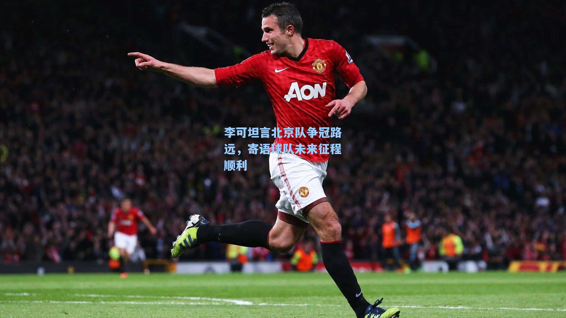 游戏体验_李可坦言北京队争冠路远，寄语球队未来征程顺利