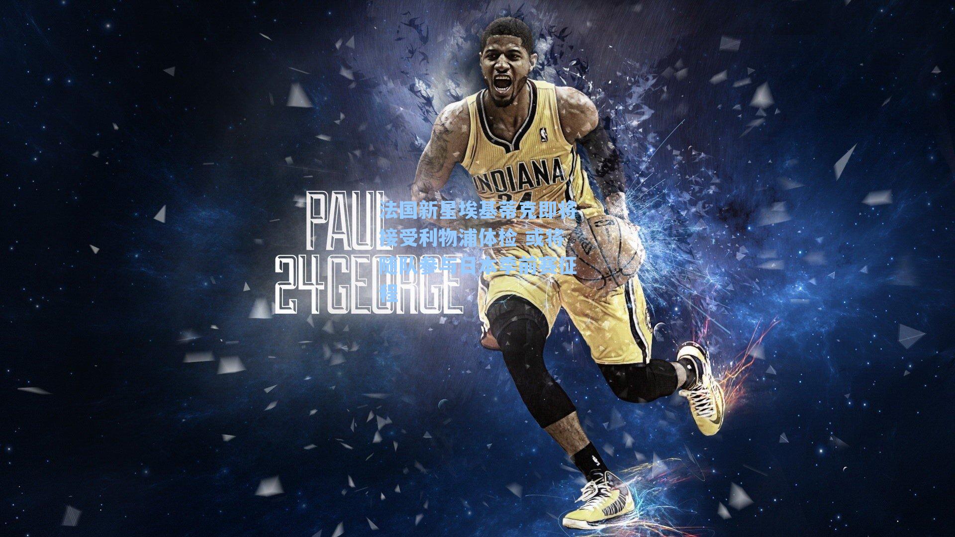 九游会官网|法国新星埃基蒂克即将接受利物浦体检 或将随队参与日本季前赛征程