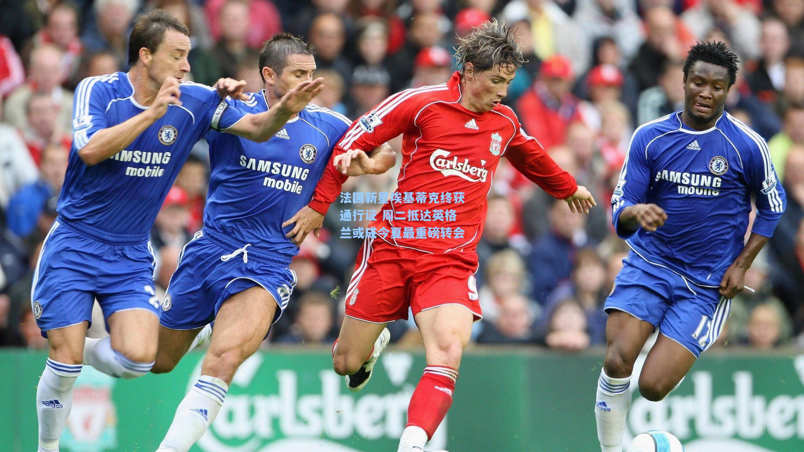 【 游戏体验】法国新星埃基蒂克终获通行证 周二抵达英格兰或成今夏最重磅转会