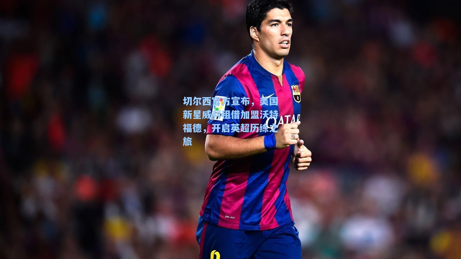 九游会:切尔西官方宣布,美国新星威利租借加盟沃特福德,开启英超历练之旅