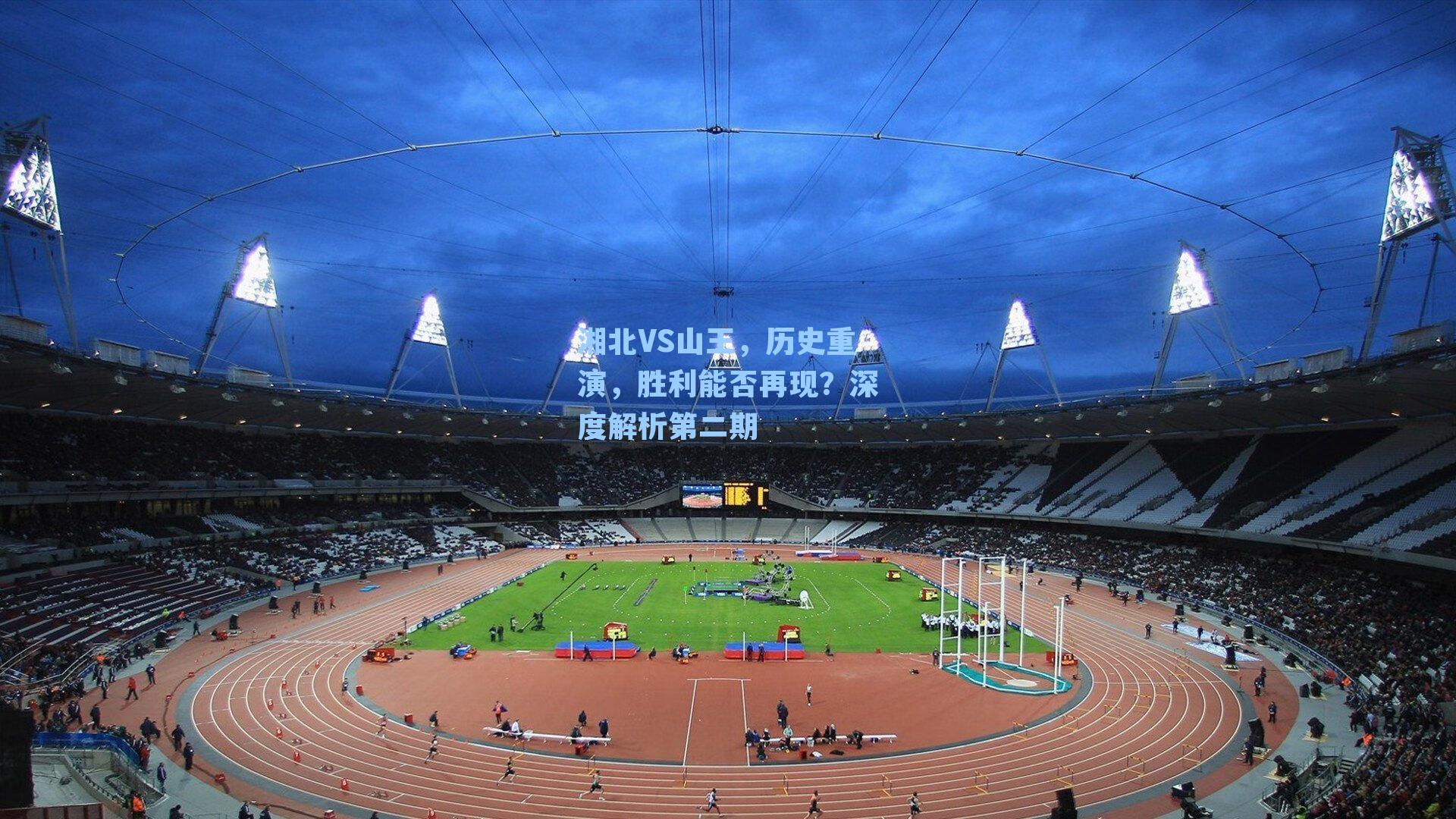  游戏体验：湘北VS山王，历史重演，胜利能否再现？深度解析第二期