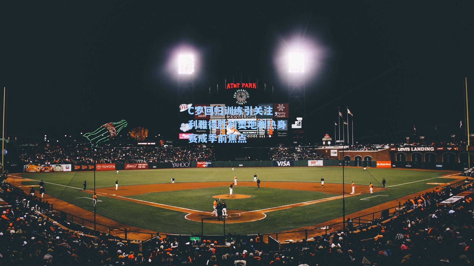  九游会官网-C罗回归训练引关注，利雅得胜利奥地利热身赛成季前焦点