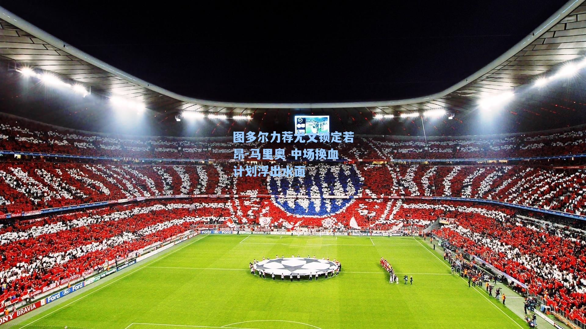  J9九游会平台|图多尔力荐尤文锁定若昂-马里奥 中场换血计划浮出水面