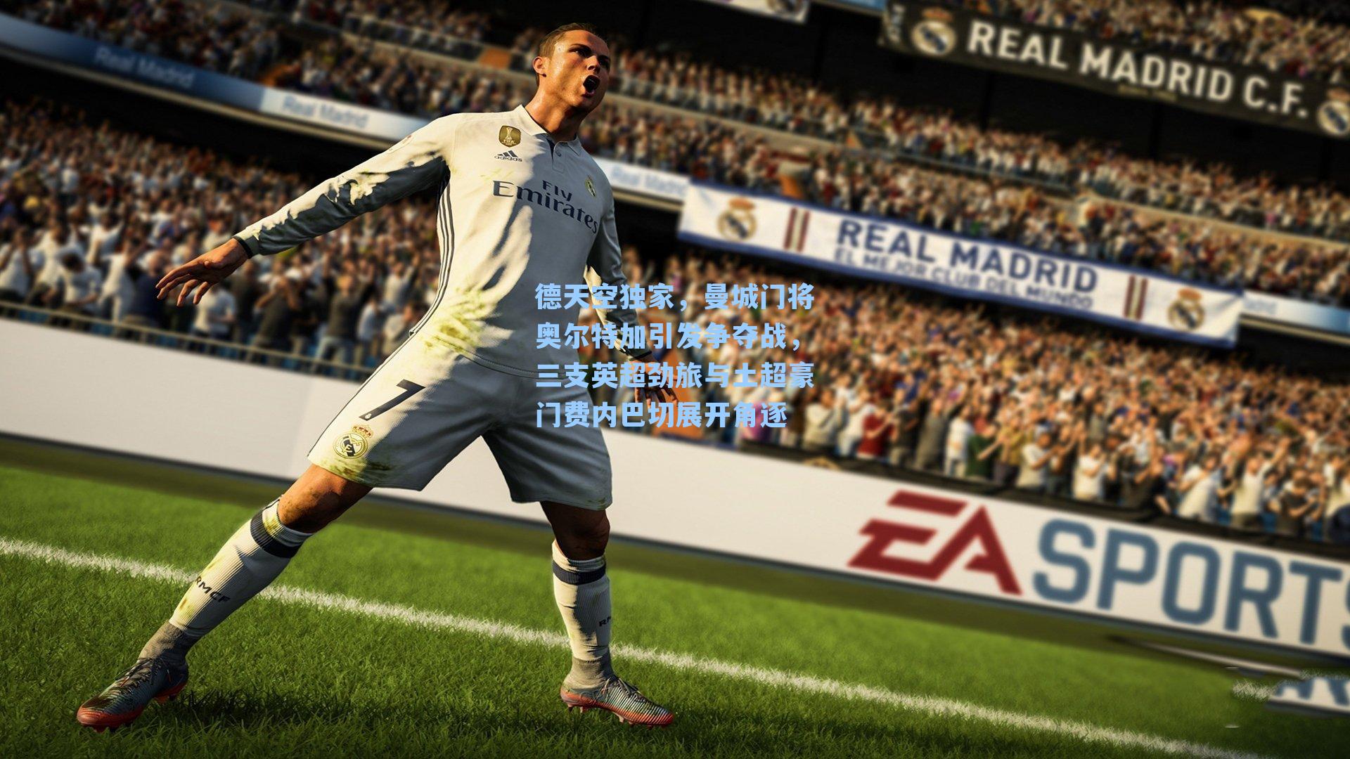  J9九游会平台_德天空独家，曼城门将奥尔特加引发争夺战，三支英超劲旅与土超豪门费内巴切展开角逐