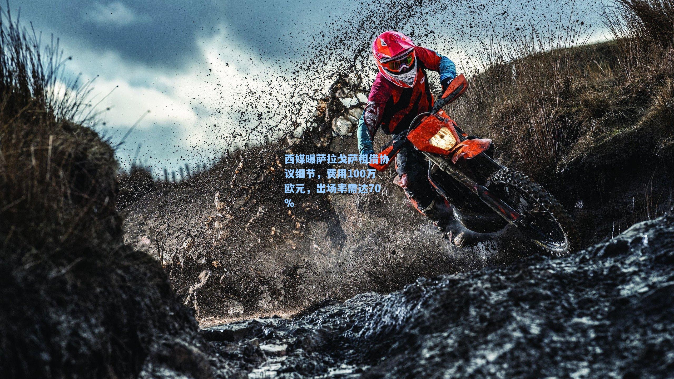  游戏体验_西媒曝萨拉戈萨租借协议细节，费用100万欧元，出场率需达70%