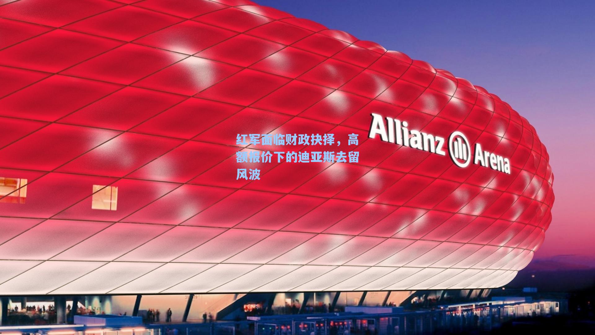  游戏体验：红军面临财政抉择，高额报价下的迪亚斯去留风波