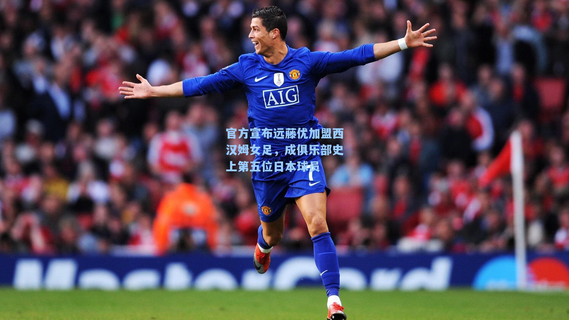  游戏体验-官方宣布远藤优加盟西汉姆女足，成俱乐部史上第五位日本球员