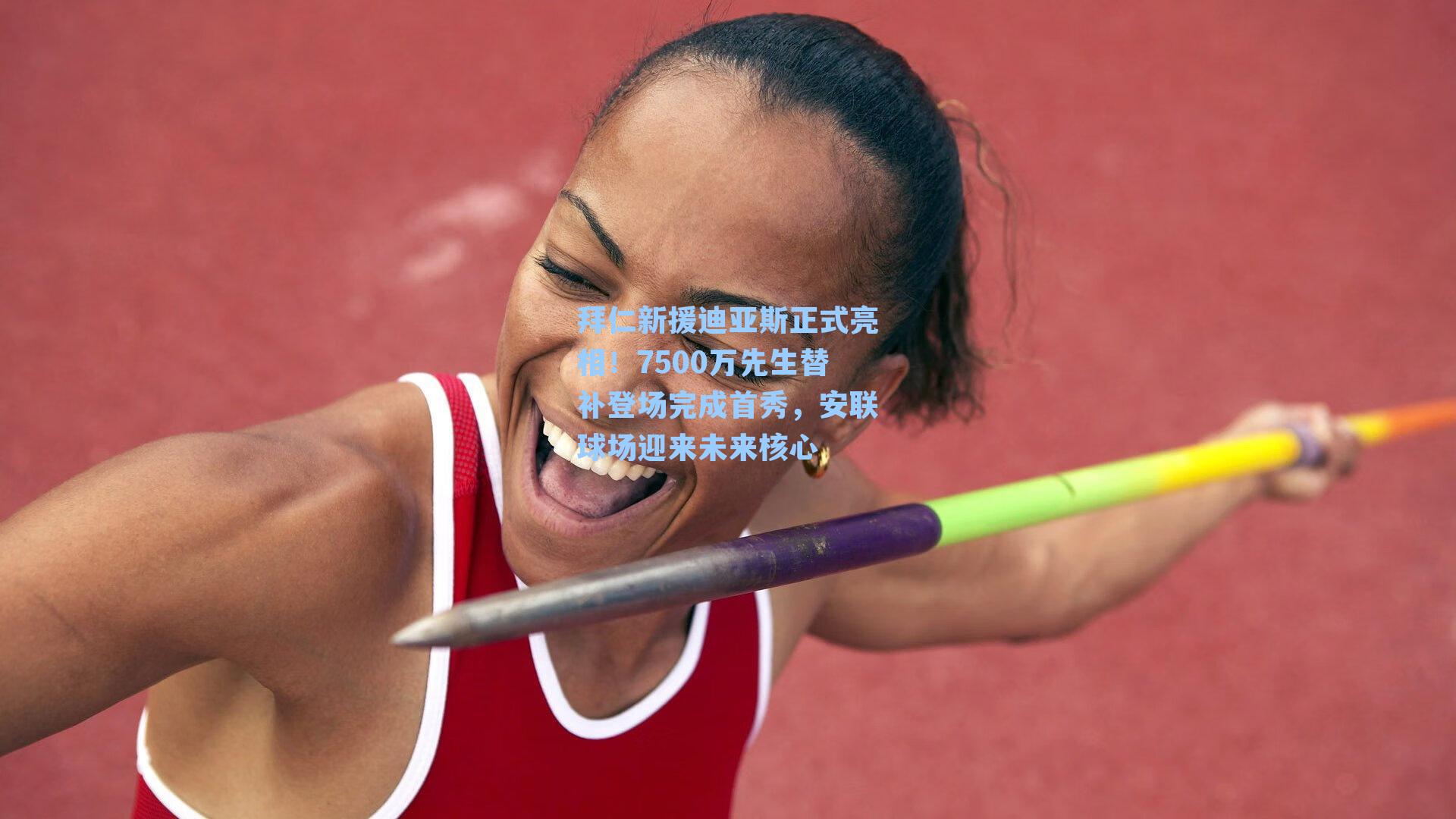  九游会官网_拜仁新援迪亚斯正式亮相！7500万先生替补登场完成首秀，安联球场迎来未来核心