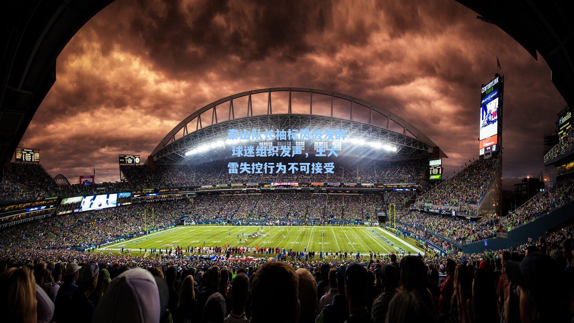  九游会官网_泰山队长袖标风波发酵 球迷组织发声，王大雷失控行为不可接受