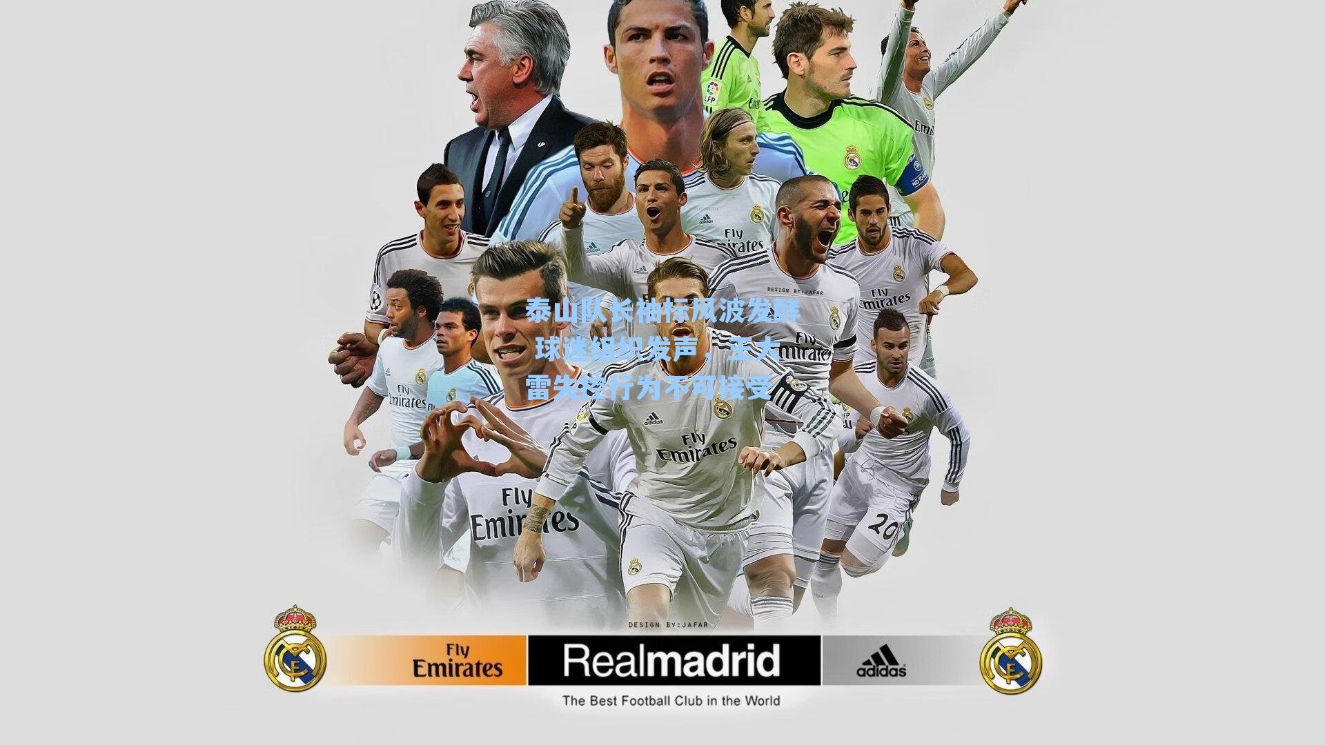  九游会官网_泰山队长袖标风波发酵 球迷组织发声，王大雷失控行为不可接受