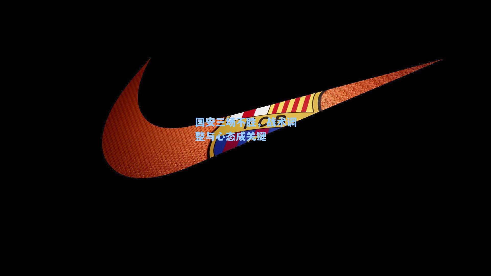 【 在线游戏】国安三场不胜，战术调整与心态成关键