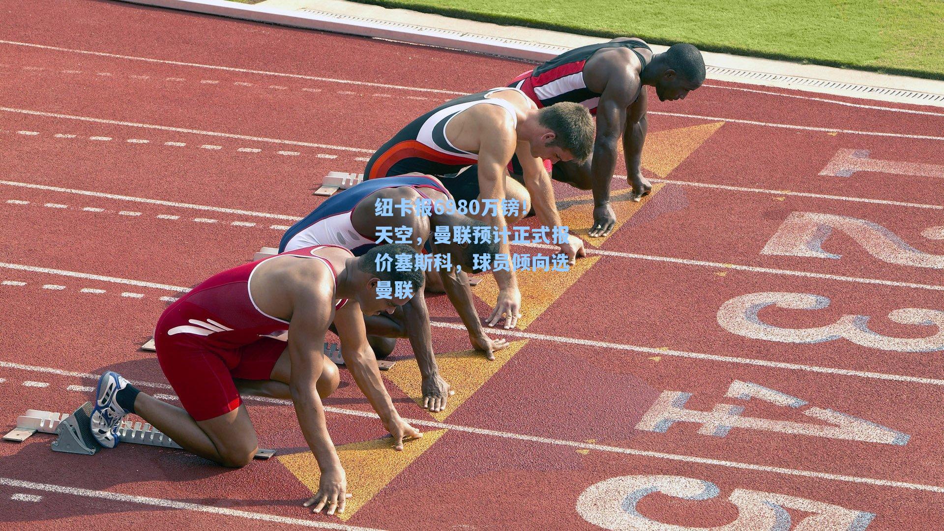 【 在线游戏】纽卡报6980万镑！天空，曼联预计正式报价塞斯科，球员倾向选曼联